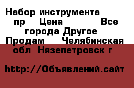 Набор инструмента 1/4“ 50 пр. › Цена ­ 1 900 - Все города Другое » Продам   . Челябинская обл.,Нязепетровск г.